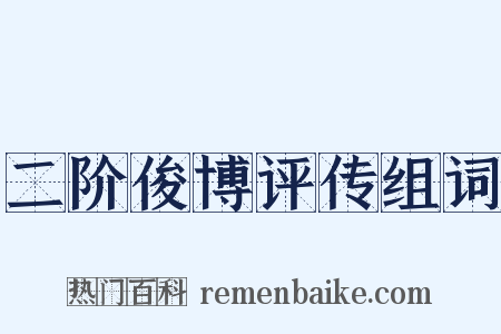 二阶俊博评传组词是什么意思的图片